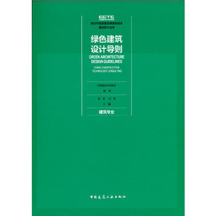 Construction 中国建设科技集团 China Gro Technology 绿色建筑设计导则 当当网 建筑专业
