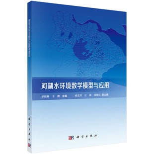 河湖水环境数学模型与应用 工业技术 科学出版 书籍 当当网 社 正版