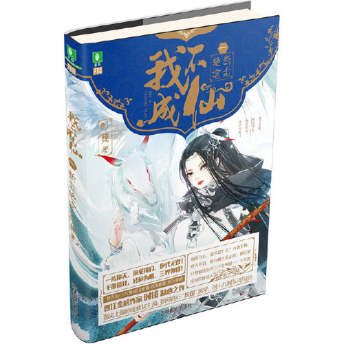 当当网 意林幻青春系列--我不成仙1之断尘绝念 时镜 吉林摄影出版社 正版书籍