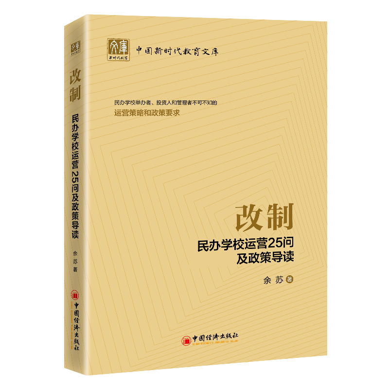 改制：民办学校运营25问及政策导读