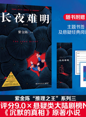 【当当网】长夜难明 紫金陈 修订新版 悬疑推理小说作家紫金陈“推理”系列三，口碑榜精品剧集《沉默的真相》豆瓣高评分小说书籍