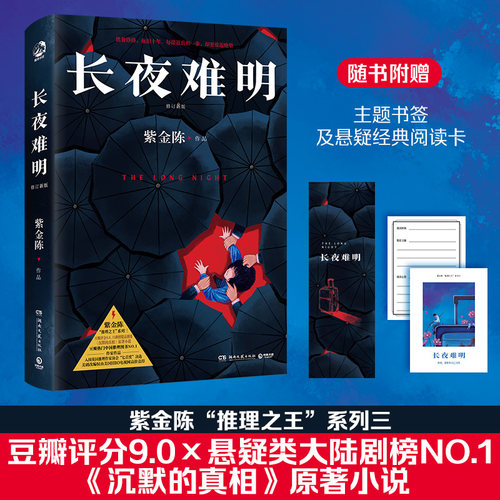 【当当网】长夜难明 紫金陈 修订新版 悬疑推理小说作家紫金陈“推理”系列三，口碑榜精品剧集《沉默的真相》豆瓣高评分小说书籍