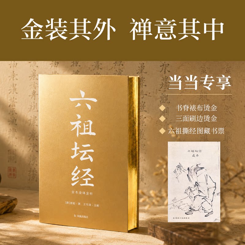 【当当专享藏书票】六祖坛经 烫金刷边版全本全译全析 慧能/著 心灵疗愈励志经典书六祖坛经入门读物 果麦 凤凰出版社正版书籍