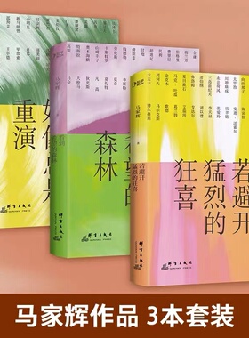 当当网 马家辉写给年轻人的轻读笔记：故事好像总是重演、看到希望的森林、若避开猛烈的狂喜 马家辉 群言出版社 正版书籍