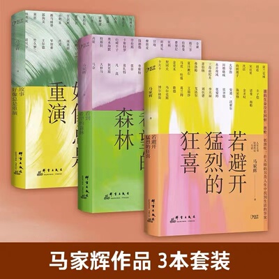 当当网 马家辉写给年轻人的轻读笔记：故事好像总是重演、看到希望的森林、若避开猛烈的狂喜 马家辉 群言出版社 正版书籍