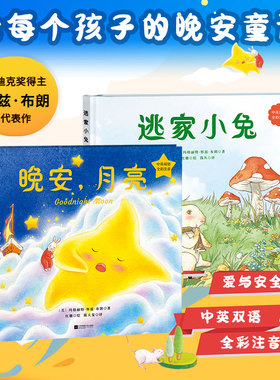 玛格丽特的爱与温暖：晚安，月亮+逃家小兔（全二册）中英双语，全彩注音，精装升级，凯迪克奖得主、美国儿童文学奠基人玛格丽特
