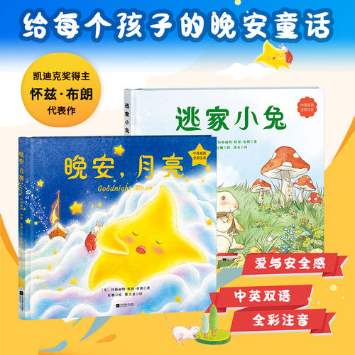玛格丽特的爱与温暖：晚安，月亮+逃家小兔（全二册）中英双语，全彩注音，精装升级，凯迪克奖得主、美国儿童文学奠基人玛格丽特