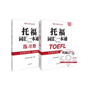 当当网 托福词汇一本通（修订版）（北美留学考试一本通系列）（附MP3） 王洛 熊正煜 胡禹平 上海译文出版社 正版书籍