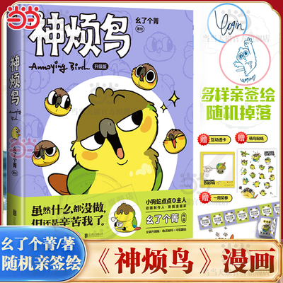 当当网 神烦鸟升级版【赠透卡+贴纸+一周奖券】抽象小鸟底迪酱 小狗蛇点点作者幺了个菁 你的鲨猫突然出现皮克斯漫画绘本