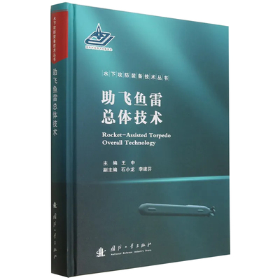 助飞鱼雷总体技术.王中 著9787118126174国防工业出版社