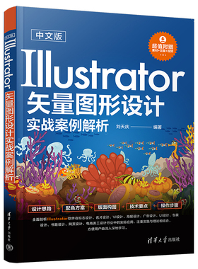 中文版Illustrator矢量图形设计实战案例解析