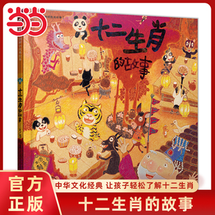 故事赖马亲子游戏书中华传统文化儿童绘本亲子共读早教启蒙认知图画故事书3 十二生肖 8岁幼儿园宝宝阅读书 当当网正版 童书