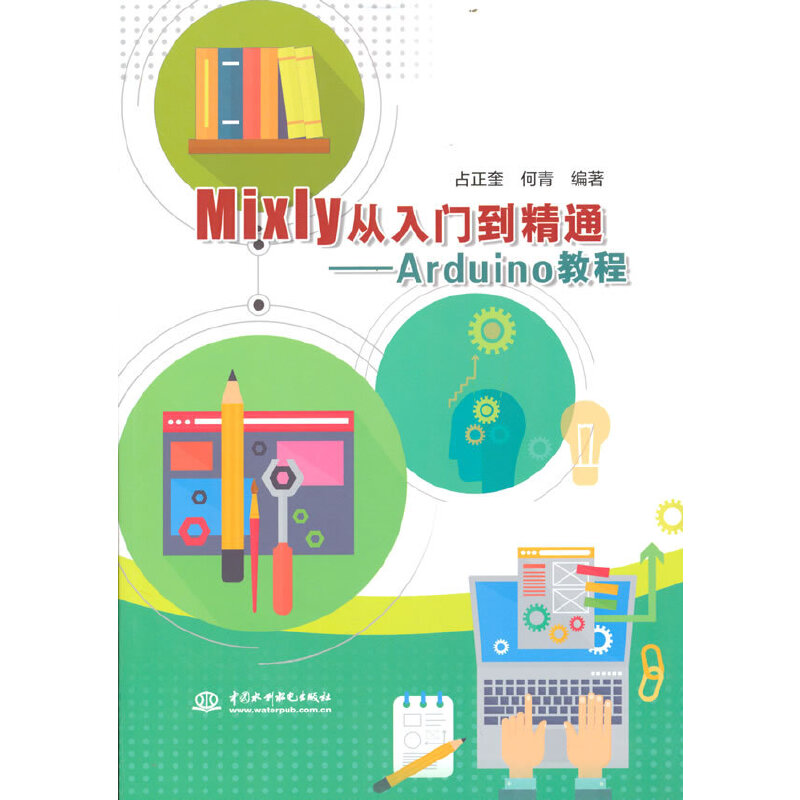 Mixly从入门到精通——Arduino教程-封面