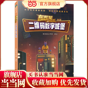 东东龙怪奇侦探团：二维码数字城堡