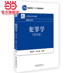 [当当网]犯罪学（第四版）  康树华，张小虎著9787301277928北京大学出版社21世纪法学系列教材·刑事法系列正版图书