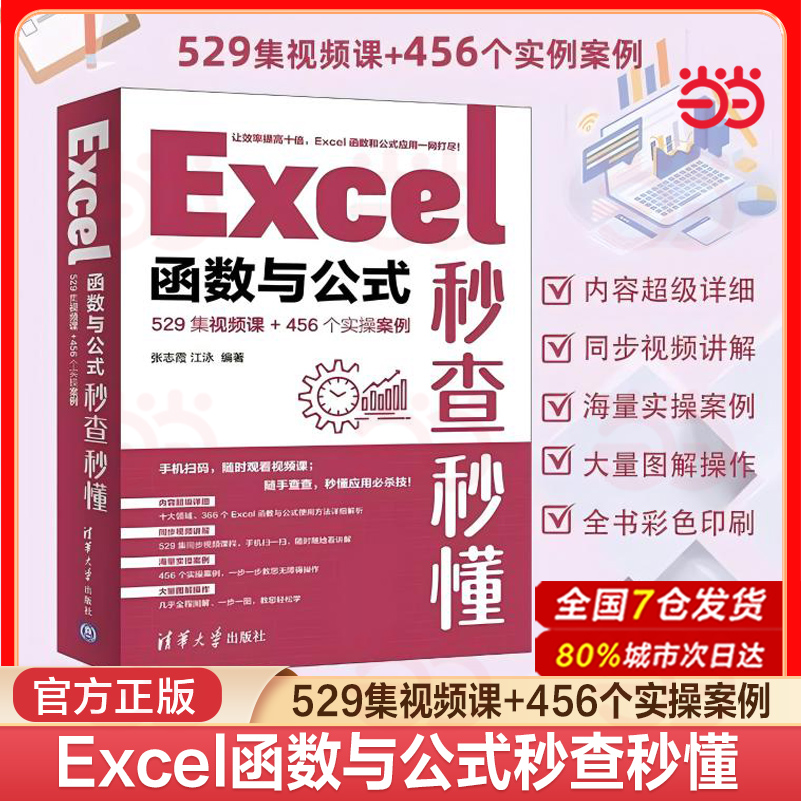 Excel函数与公式秒查秒懂（529集视频课+456个实操案例）