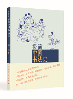当当网极简中国书法史