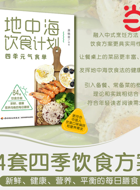 当当网 地中海饮食计划四季元气食单84套饮食方案健康营养平衡每日膳食营养餐大全书食疗养生食谱大全家常菜菜谱 正版书籍