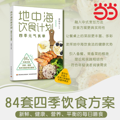 当当网 地中海饮食计划四季元气食单84套饮食方案健康营养平衡每日膳食营养餐大全书食疗养生食谱大全家常菜菜谱 正版书籍