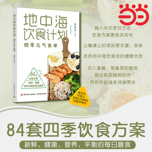 当当网 地中海饮食计划四季元气食单84套饮食方案健康营养平衡每日膳食营养餐大全书食疗养生食谱大全家常菜菜谱 正版书籍