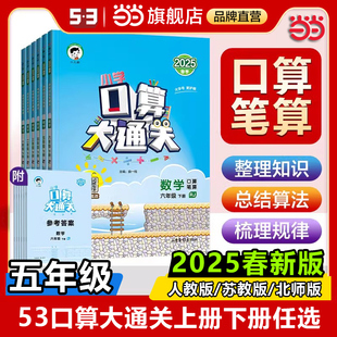 當當網 蘇教北師小學口算大通關數學53隨堂測天天練小學思維訓練計算口算題速算 2025春53口算大通關小學5五年級上冊下冊數學人教版