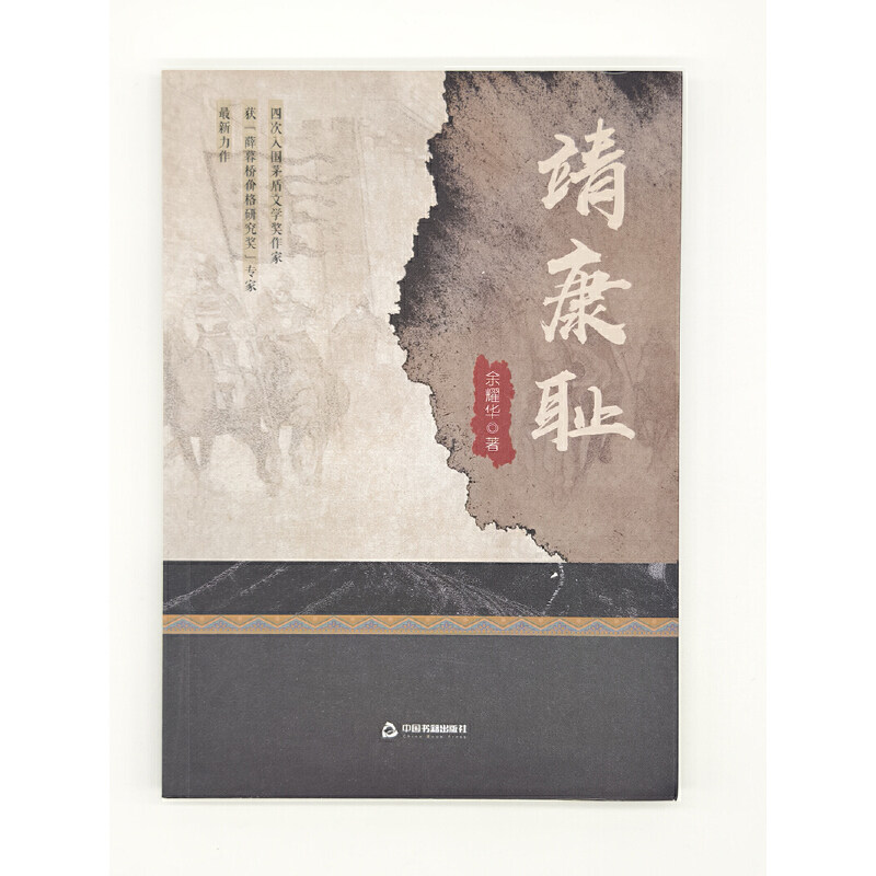 靖康耻——靖康之变北宋覆灭的耻辱史 - 实物图