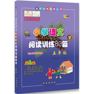 【当当网 正版】68所名校小学语文阅读训练80篇五年级(白金版) 小学生语文阅读理解同步课外学习辅导 5年级语文同步练习册本