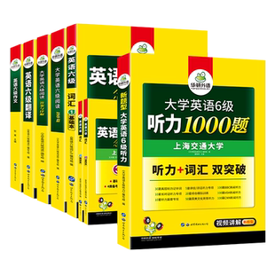 当当网正版 2025.06英语六级阅读+听力+作文+翻译+词汇 上海交大CET6级专项全套 华研外语六级真题口语预测试卷系列