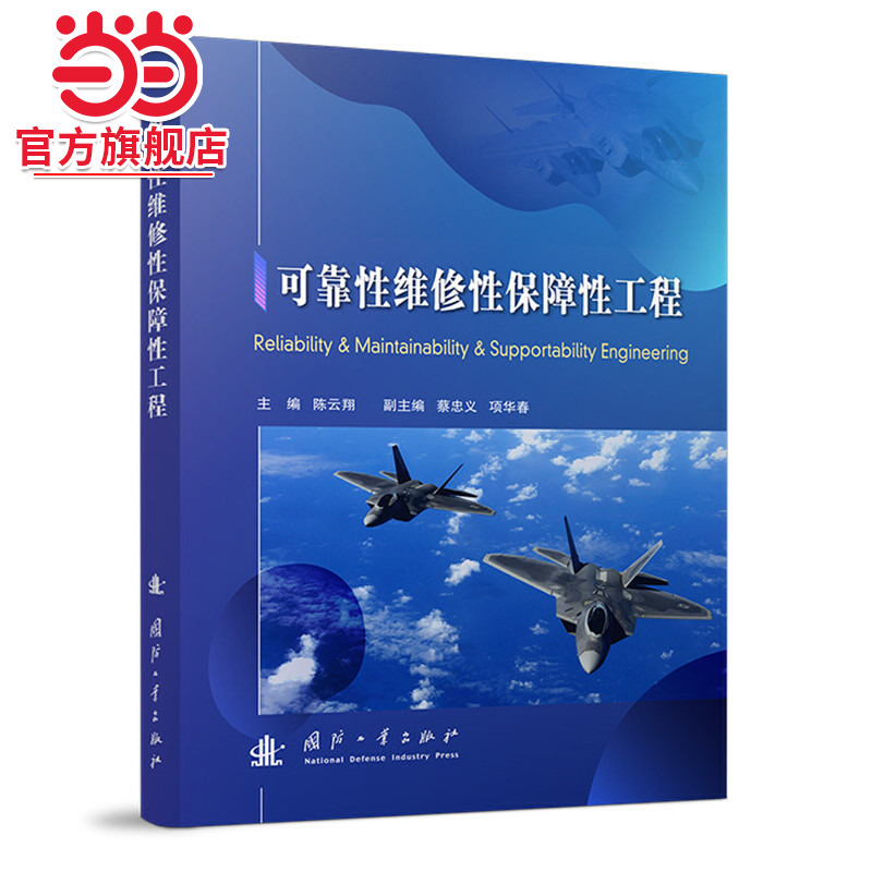可靠性维修性保障性工程.翔   主编9787118126112国防工业出版社