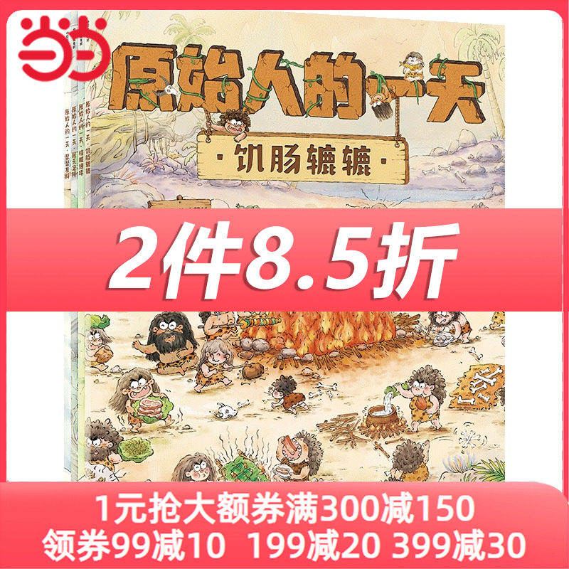 当当网正版童书 原始人的一天 套装4册 给3-6岁儿童的趣味科普绘本 从原始人一天有趣的生活中探寻史前文明属于什么档次？