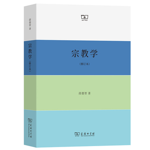 段德智 修订本 宗教学 书籍 商务印书馆 正版 著 当当网