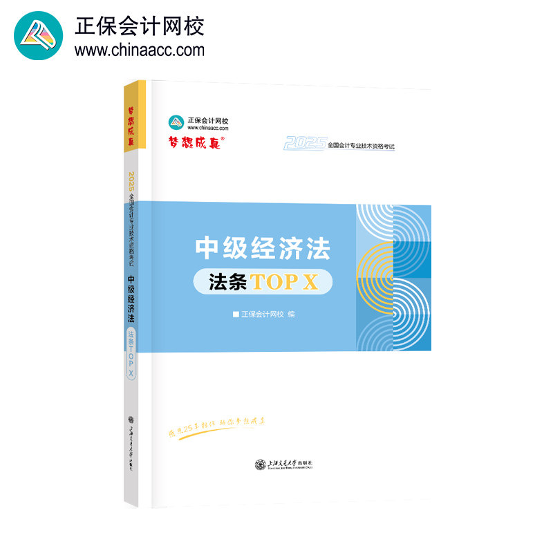 正保会计网校中级会计2025教材考试 工具书 中级经济法法条TOP X