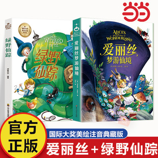 爱丽丝梦游仙境+绿野仙踪【全2册】国际大奖美绘注音典藏版 6-12岁小学生课外阅读 一二三四五六年级小学生阅读书 小学生课外书阅