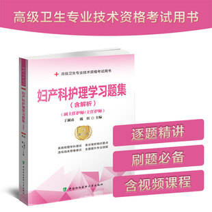 当当网 妇产科护理学习题集（含解析）（第2版）——高级护师进阶(副主任护师/主 丁淑贞 中国协和医科大学出版社 正版书籍