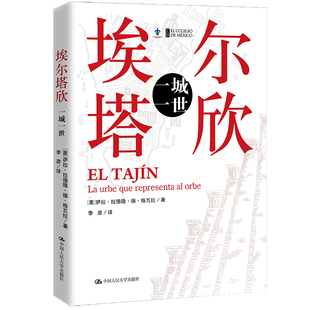 当当网 埃尔塔欣：一城一世 [墨]萨拉·拉德隆·德·格瓦拉 中国人民大学出版社 正版书籍