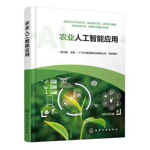 农业人工智能应用 农业人工智能概念 农业领域人工智能应用 农业人工智能综合实践 农业农村信息化数字农业数字乡村技术人员参考书