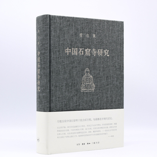 当当网 宿白集：中国石窟寺研究 宿白 （宿白先生是中国佛教考古的开创者和权威，《中国石窟 生活读书新知三联书店 正版书籍