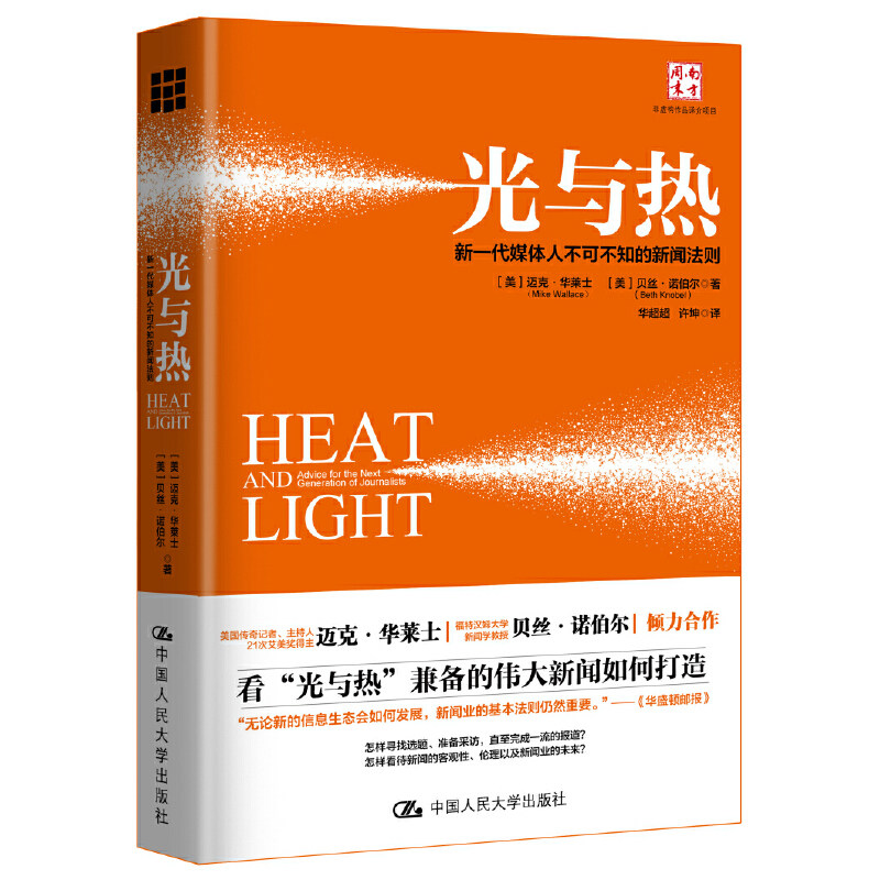 当当网 光与热：新一代媒体人不可不知的新闻法则 【美】迈克·华莱士 【美】贝丝·诺伯尔 中国人民大学出版社 正版书籍图片
