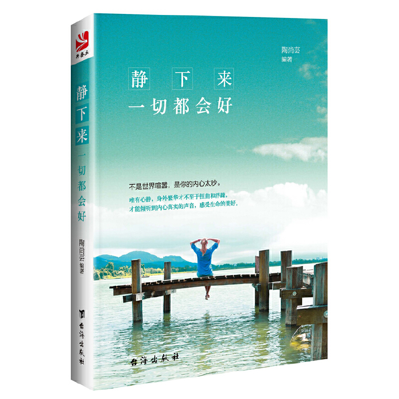 【当当网 正版书籍】静下来一切都会好  心静了世界就静了 不是世界喧闹 是你的内心太吵 抖音