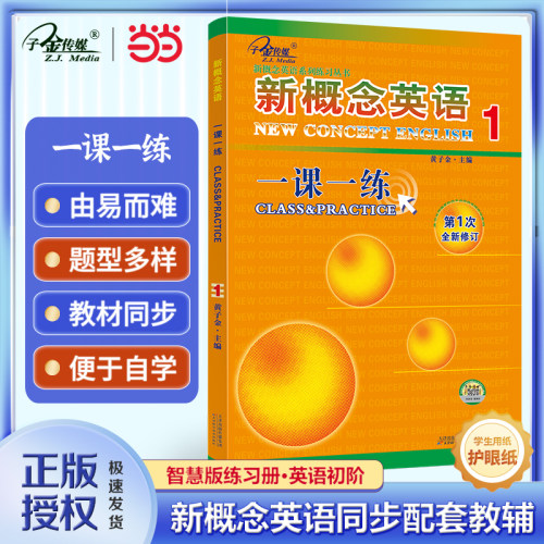 当当网 新概念英语1一课一练1