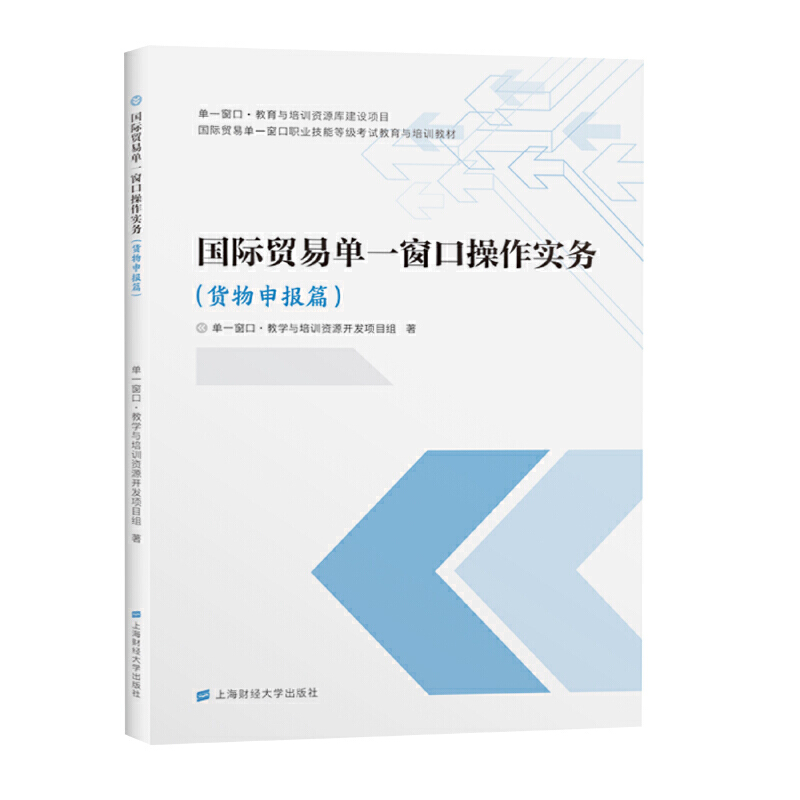 国际贸易单一窗口操作实务（货物申报篇）