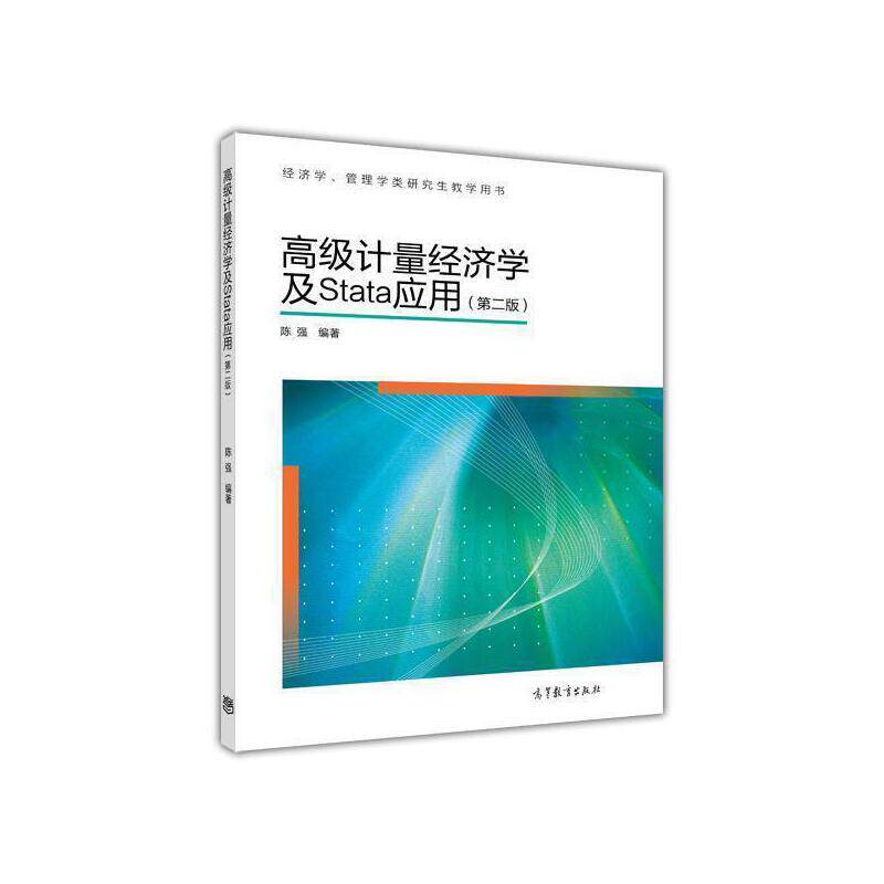 高级计量经济学及Stata应用（第二版）属于什么档次？