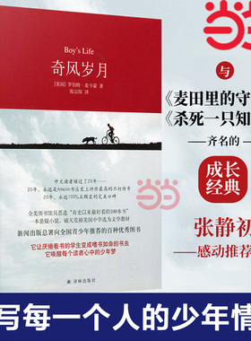 当当网 奇风岁月 麦卡蒙著陈宗琛译 一本过目难忘的奇书 抒写每一个人的少年情怀 与杀死一只知更鸟/麦田里的守望者齐名  正版书籍