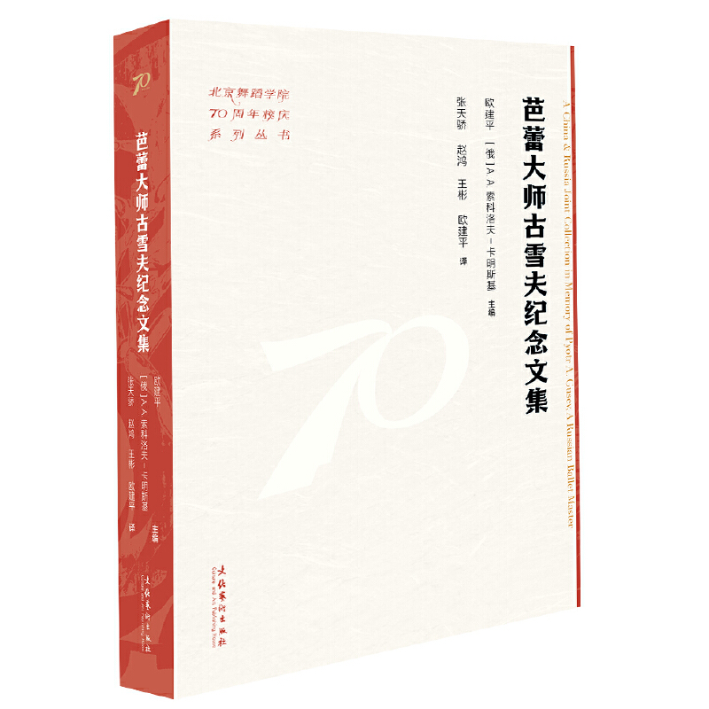 芭蕾大师古雪夫纪念文集（北京舞蹈学院70周年校庆系列丛书）