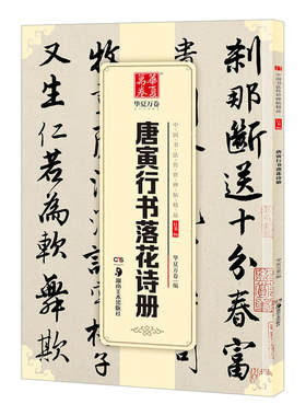 正版 华夏万卷 中国书法传世碑帖精品 行书06:唐寅行书落花诗册