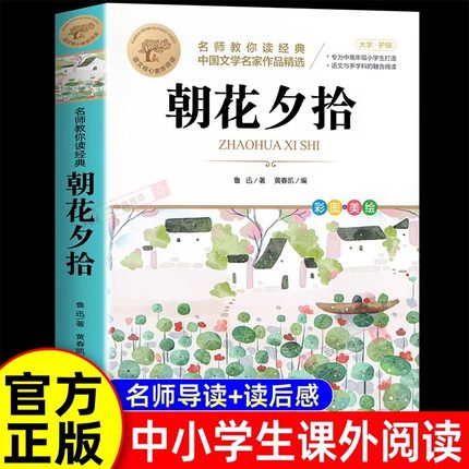 朝花夕拾鲁迅原著正版 七年级上册必读正版名著适合初中生看的课外书六年级下册小升初课外阅读书籍初一7上小学生版鲁迅读本