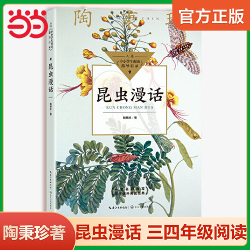 当当网旗舰店】正版 昆虫漫话 陶秉珍/著 三四年级小学生阅读指导目录同步语文课本推荐课外阅读书籍一只窝囊的大老虎长江文艺