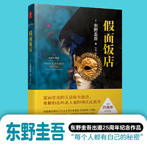 当当网正版书籍假面饭店东野