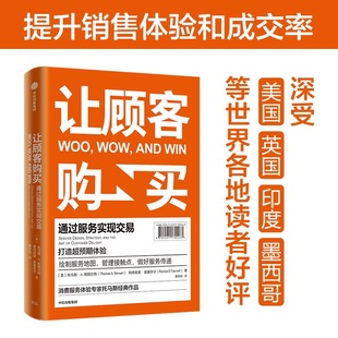 让顾客购买：通过服务实现交易 营销 正版 当当网 市场 社 书籍 中信出版