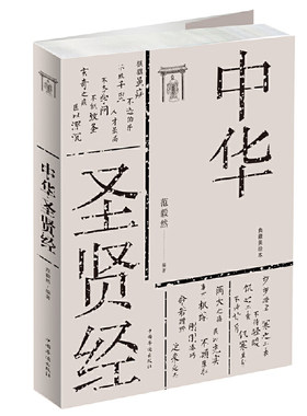 当当网 中华圣贤经 范毅然编 中国华侨出版社 正版书籍